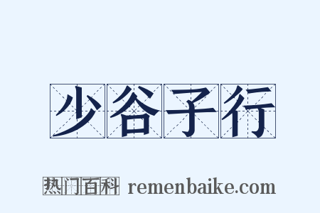 少谷子行是什么意思的图片